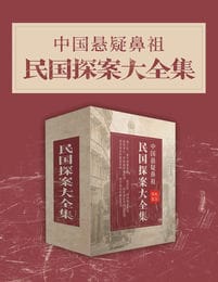 中国悬疑鼻祖：民国探案大全集(epub+azw3+mobi)