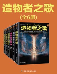 读客知识小说：造物者之歌（全6册）(epub+azw3+mobi)