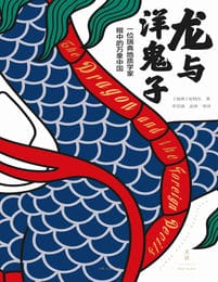 龙与洋鬼子：一位瑞典地质学家眼中的万象中国(epub+azw3+mobi)