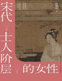 宋代士人阶层的女性(epub+azw3+mobi)