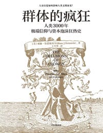 群体的疯狂：人类3000年极端信仰与资本泡沫狂热史(epub+azw3+mobi)