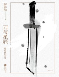 刀与星辰-徐皓峰(epub+azw3+mobi)