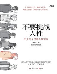 不要挑战人性：史上20个经典人性实验(epub+azw3+mobi)