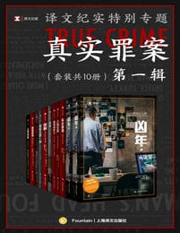 译文纪实特别专题：真实罪案·第一辑（套装共10册）(epub+azw3+mobi)