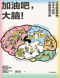 加油吧，大脑！: 让你能量满格、心平气和的大脑使用手册(epub+azw3+mobi)