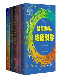 给青少年讲科学（套装共5册）(epub+azw3+mobi)