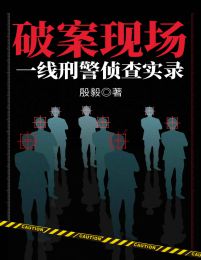 破案现场：一线刑警侦查实录(epub+azw3+mobi)