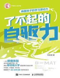 了不起的自驱力：唤醒孩子的学习源动力(epub+azw3+mobi)