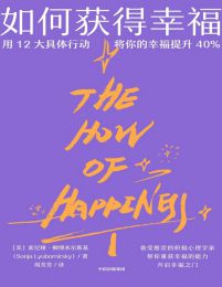 如何获得幸福：用12大具体行动，将你的幸福提升40％(epub+azw3+mobi)