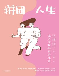 拼团人生：无关爱情的同居生活(epub+azw3+mobi)