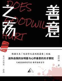 善意之殇-苏泽涵(epub+azw3+mobi)