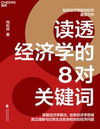 读透经济学的8对关键词(epub+azw3+mobi)