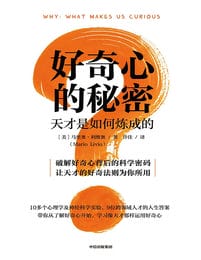 好奇心的秘密：天才是如何炼成的(epub+azw3+mobi)