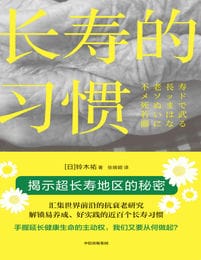 长寿的习惯-铃木祐(epub+azw3+mobi)