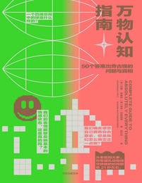 万物认知指南：50个答案出奇古怪的问题与真相(epub+azw3+mobi)