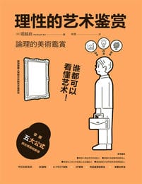 理性的艺术鉴赏：谁都可以看懂艺术(epub+azw3+mobi)