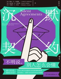 沉默契约：不明说，别人怎么会懂(epub+azw3+mobi)