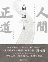 人间正道(epub+azw3+mobi)