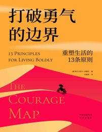 打破勇气的边界：重塑生活的13条原则(epub+azw3+mobi)