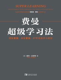 费曼超级学习法：理解更快、保留更高，27个高级学习模型(epub+azw3+mobi)