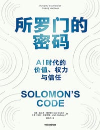 所罗门的密码：AI时代的价值、权力与信任(epub+azw3+mobi)