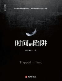 时间的陷阱(epub+azw3+mobi)