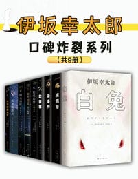 伊坂幸太郎口碑炸裂系列（共9册）(epub+azw3+mobi)