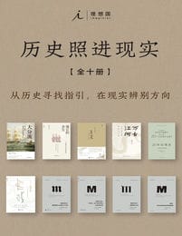 历史照进现实（全十册）(epub+azw3+mobi)