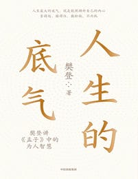 人生的底气：樊登讲《孟子》中的为人智慧(epub+azw3+mobi)