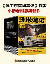 侯大利刑侦笔记大全集（全9册）(epub+azw3+mobi)