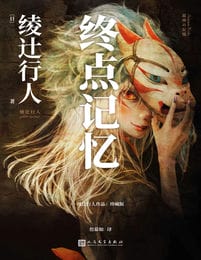 终点记忆-绫辻行人(epub+azw3+mobi)