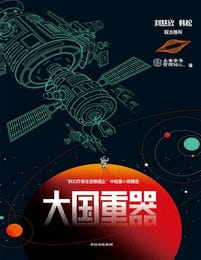 大国重器：“科幻作家走进新国企”中短篇小说精选(epub+azw3+mobi)