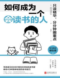 如何成为一个会读书的人：只读精华，分分钟圈重点(epub+azw3+mobi)