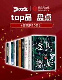 2022新经典top品盘点（套装10册）(epub+azw3+mobi)