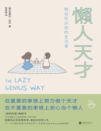 懒人天才：做自在从容的生活者(epub+azw3+mobi)