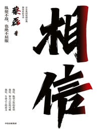 相信-蔡磊(epub+azw3+mobi)