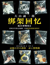 绑架回忆：诡计博物馆2(epub+azw3+mobi)