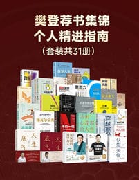 樊登荐书集锦——个人精进指南（套装共31册）(epub+azw3+mobi)