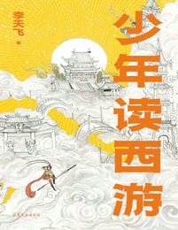 少年读西游(epub+azw3+mobi)