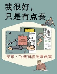 我很好，只是有点丧：安东·谷迪姆脑洞漫画集(epub+azw3+mobi)