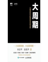 大周期：不确定时代的确定性生存法则(epub+azw3+mobi)