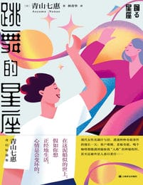 跳舞的星座 - 青山七惠(epub+azw3+mobi)