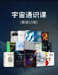 宇宙通识课（共15册）(epub+azw3+mobi)