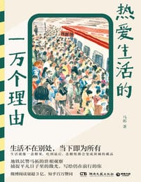 热爱生活的一万个理由(epub+azw3+mobi)