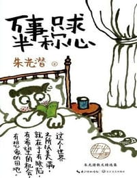 万事只求半称心-朱光潜(epub+azw3+mobi)