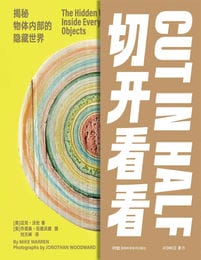 切开看看：揭秘物体内部的隐藏世界(epub+azw3+mobi)