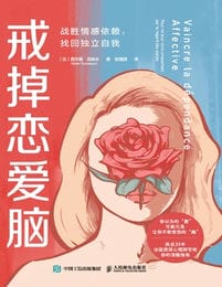 戒掉恋爱脑：战胜情感依赖，找回独立自我(epub+azw3+mobi)