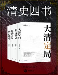 清史四书(套装共4册)-向敬之(epub+azw3+mobi)