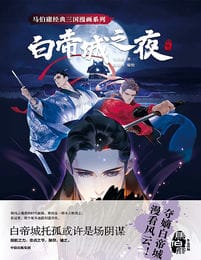 白帝城之夜（漫画）(epub+azw3+mobi)