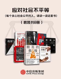 应对社会不平等（每个关心社会公平的人，请读一读这套书）（套装共8册）(epub+azw3+mobi)